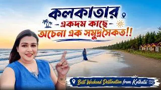 Thumbnail: দীঘা, মন্দারমণি নয়! কলকাতার কাছেই নতুন এক সমুদ্রসৈকতের খোঁজ!! Lal Kakra Beach | Bengali Travel Vlog