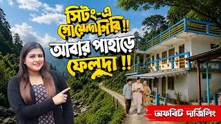 Thumbnail: যত কাণ্ড Sittong-এ, আবার পাহাড়ে ফেলুদা! Offbeat Darjeeling | New Homestay | Bengali Travel Vlog