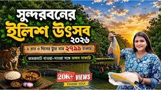 Thumbnail: Sundarban Tour | Sundarban Ilish Utsav 2026 | Sundarban Tour Package 2026 | সুন্দরবন | Travel Vlog