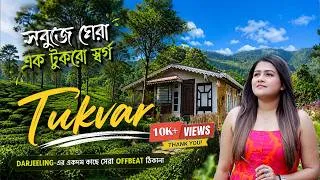 Thumbnail: Darjeeling-এ কাচের ব্রিজ, দারুণ এক লোকেশন! Tukvar | Mini Sky Walk, Offbeat North Bengal, Travel Vlog