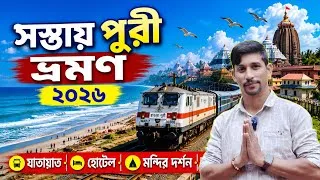 Thumbnail: Puri tour 2026 | puri tour guide in Bengali | puri jagannath mandir | পুরী ভ্রমণ