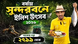 Thumbnail: Sundarban ilish utsav 2026 | বর্ষায় সুন্দরবন ভ্রমন মাত্র ২৭৯৯ টাকায় | sundarban tour | sundarban