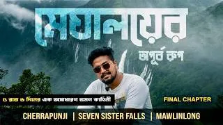 Thumbnail: MEGHALAYA in MONSOON ☔️ 5Night 6Days Meghalaya Tour || Meghalaya Tour 2026
