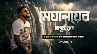 Thumbnail: বর্ষায় মেঘালয়র অনুভূতি ☔️ অত্যন্ত কম খরচে মেঘালয় ভ্রমণ | ৫ রাত ৬ দিন মেঘালয় ট্যুর প্ল্যান ২০২৬