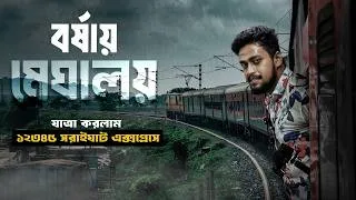 Thumbnail: মাত্র ১৭ ঘণ্টায় কলকাতা থেকে গুয়াহাটি😱 ১২৩৪৫ হাওড়া গুয়াহাটি সরাইঘাট এক্সপ্রেস ট্রেন যাত্রা