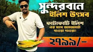 Thumbnail: Sundarban Ilish Utsav 2026 | সুন্দরবনে ইলিশ উৎসব 😍 | Sundarban Tour 2026