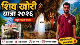 Thumbnail: 🔱 Shiv Khori Yatra 2026 | Complete Travel Guide | कसे जायचे? खर्च किती? संपूर्ण माहिती