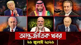 Thumbnail: আজকের আন্তর্জাতিক সব খবর, ২৬ জুলাই ২০২৬ | Jamuna i-Desk Today | International News | আজকের খবর |