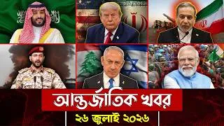 Thumbnail: আজকের আন্তর্জাতিক সব খবর, ২৬ জুলাই ২০২৬ | Jamuna i-Desk Today | International News | আজকের খবর |