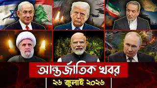 Thumbnail: আজকের আন্তর্জাতিক সব খবর, ২৬ জুলাই ২০২৬ | Jamuna i-Desk Today | International News | আজকের খবর |