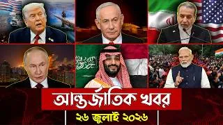Thumbnail: আজকের আন্তর্জাতিক সব খবর, ২৬ জুলাই ২০২৬ | Jamuna i-Desk Today | International News | আজকের খবর |