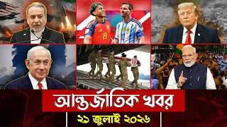 Thumbnail: আজকের আন্তর্জাতিক সব খবর, ২১ জুলাই ২০২৬ | Jamuna i-Desk Today | International News | আজকের খবর |