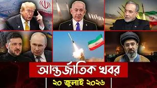 Thumbnail: আজকের আন্তর্জাতিক সব খবর, ২০ জুলাই ২০২৬ | Jamuna i-Desk Today | International News | আজকের খবর |
