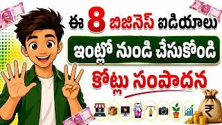 Thumbnail: ₹500 తో చేసే 8 బిజినెస్ ఐడియాలు | Low Investment High Profit Business Ideas Telugu