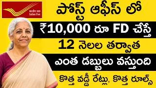 Thumbnail: Post Office Fixed Deposit Scheme Telugu: పోస్ట్ ఆఫీస్‌ లో ₹10,000 రూ. FD చేస్తే ఎంత వస్తుంది?
