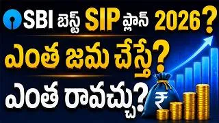 Thumbnail: Best SBI SIP Plan | SBI Mutual Funds In Telugu | SIP Plans For 2026