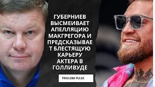 Thumbnail: Губерниев высмеивает апелляцию Макгрегора и предсказывает блестящую карьеру актера в Голливуде