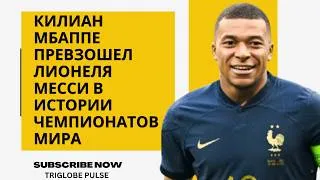 Thumbnail: Килиан Мбаппе превзошел Лионеля Месси в истории чемпионатов мира