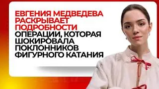 Thumbnail: Евгения Медведева раскрывает подробности операции, которая шокировала поклонников фигурного катания