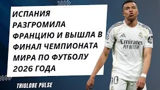 Thumbnail: Испания разгромила Францию ​​и вышла в финал чемпионата мира по футболу 2026 года