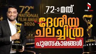 Thumbnail: 72nd National Film Awards 2026 Winners | ദേശീയ ചലച്ചിത്ര പുരസ്കാരങ്ങൾ 2026 | Current Affairs 2026