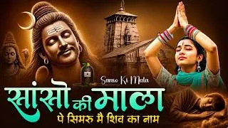 Thumbnail: सांसो की माला पे सिमरु मैं शिव का नाम | Sejal Keshari | Sanso Ki Mala | Shiv Bhajan | Sawan Bhajan
