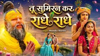 Thumbnail: तू सुमिरन कर राधे राधे | Tu Sumiran Kar Radhe Radhe | Radha Rani Bhajan | Krishna Bhakti Song