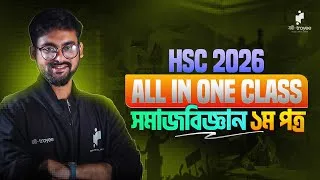 Thumbnail: HSC 2026 | All in One Class | সমাজবিজ্ঞান ১ম পত্র | এক ক্লাসেই সম্পূর্ণ প্রস্তুতি