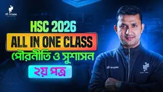 Thumbnail: HSC 2026। All in One Class। পৌরনীতি ও সুশাসন - ২য় পত্র। এক ক্লাসেই পুরো প্রস্তুতি