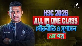 Thumbnail: HSC 2026। All in One Class। পৌরনীতি ও সুশাসন - ১ম পত্র। এক ক্লাসেই পুরো প্রস্তুতি