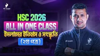 Thumbnail: HSC 2026 | All in One Class | ইসলামের ইতিহাস ও সংস্কৃতি - ২য় পত্র | এক ক্লাসেই পুরো প্রস্তুতি