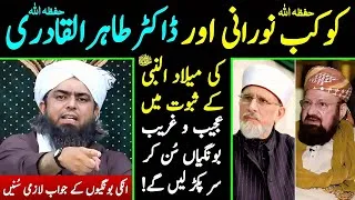 Thumbnail: 🔥Reply to Kokab Noorani and Dr Tahir ul Qadri حفظہ اللہ on Milad un Nabi ﷺ Per Sahi Aqeeda Ali Mirza