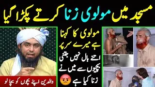 Thumbnail: 😭 Masjid Mein Afsoos Nak Waqia |😡 Molvi Exposed | Waldein Say Request 🙏| Engineer Muhammad Ali Mirza
