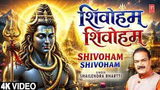 Thumbnail: शिवोहम शिवोहम Shivoham Shivoham | Shiv Bhajan | SHAILENDRA BHARTTI | Full 4K