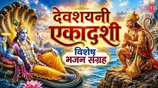 Thumbnail: देवशयनी एकादशी |Devshayani Ekadashi 2026: Hanuman Ashtak, Vishnu Chalisa, Om jai Jagdish Hare Aarti