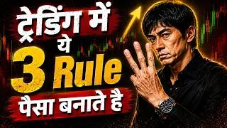 Thumbnail: Trading में पैसा क्यों नहीं बनता? ये 3 RULE जान लो 🔥 | Trading Psychology
