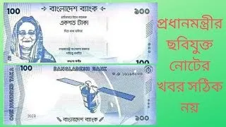 Thumbnail: প্রধানমন্ত্রীর ছবিযুক্ত নোটের খবর সঠিক নয় || নতুন 100 টাকার নুট দেখতে কেমন।