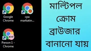 Thumbnail: একটি ক্রোম ব্রাউজার দিয়ে কিভাবে অনেকগুলো মাল্টিপল ক্রোম ব্রাউজার  বানানো যায় |