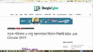 Thumbnail: সড়ক পরিবহন ও সেতু মন্ত্রণালয়ের নিয়োগ বিজ্ঞপ্তি  Job Circular 2019 | চাকরির খবর