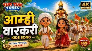 Thumbnail: 4K | Aamhi Varkari Song | Marathi Kids Devotional Song |  Pandharpur Wari