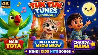 Thumbnail: 4K | Hindi Kids Hits Songs | Main Tota, Billi Karti Meow Meow & Chanda Mama