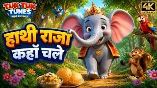 Thumbnail: हाथी राजा कहाँ चले | Hathi Raja Kahan Chale | Hindi Nursery Rhymes | Tuk Tuk Tunes | 4K
