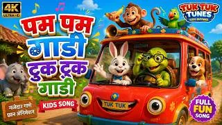 Thumbnail: 4K | Pam Pam Gadi Tuk Tuk Gadi | पम पम गाडी टुक टुक गाडी| Marathi Kids Song | Animal Song for Kids