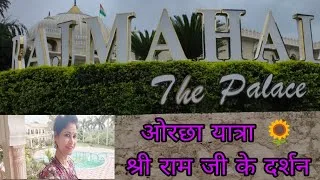 Thumbnail: ओरछा यात्रा 🌻।https://www.instagram.com/thetulikatiwari?igsh=OXUwNzdqeGR1a2tt&igsi=OXUwNzdqeGR1a2tt