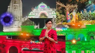 Thumbnail: प्रेम मन्दिर 🔥🌻🔥 वृन्दावन। Lucknow to Agra ।Agra to मथुरा। मथुरा to Lucknow।💞🌻🔥🦄🌈🌻। यात्रा 🌻।