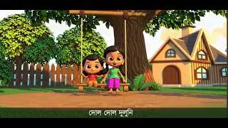 Thumbnail: দোল দোল দোলনী | Dol dol doloni ranga mathay chiruni |