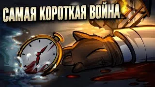 Thumbnail: Самая Короткая Война В Мире 