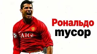 Thumbnail: РОНАЛДО - МУСОР! Известные Факты Про Кристиано Роналдо