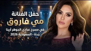 Thumbnail: حفل الفنانة مي فاروق في عبادي الجوهر أرينا | جدة - السعودية  2026