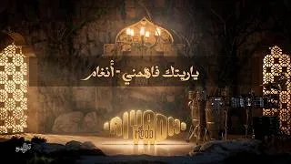 Thumbnail: ياريتك فاهمني - أنغام  Angham - Ya Retak Fahemny   | رياض مود 2026